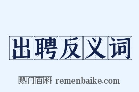 出聘反义词是什么意思的图片